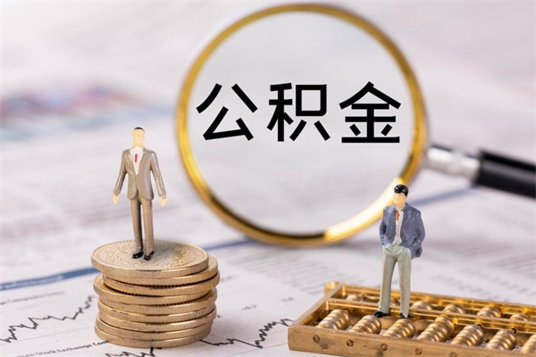 安阳公积金辞职半年后才可以取吗（公积金离职半年可以全部取出吗）