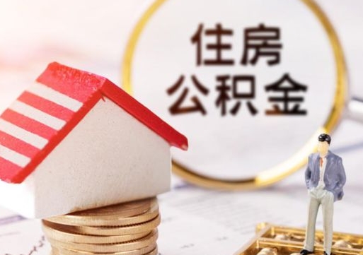 安阳缺钱怎么把公积金提取出来（没钱了,怎么取住房公积金）