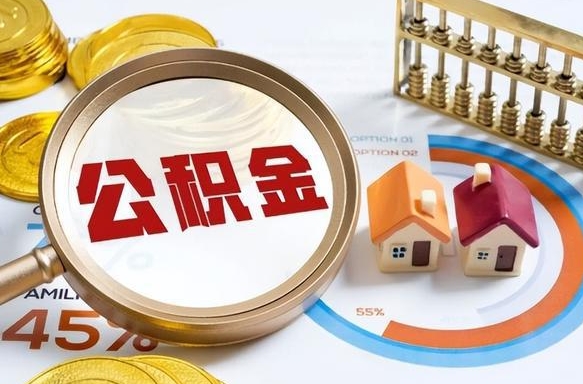 安阳如何代取公积金里面的钱（公积金提取代办流程）