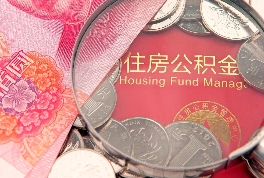 安阳房屋住房公积金怎么取（取住房公积金的办法）