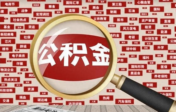 安阳有房怎么提取公积金（有房的怎么提取公积金）