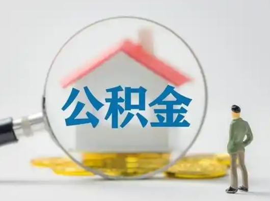 安阳有房怎么提取公积金（有房的怎么提取公积金）