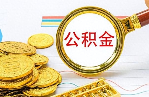安阳为什么公积金上面没有余额（为什么公积金余额查不到）