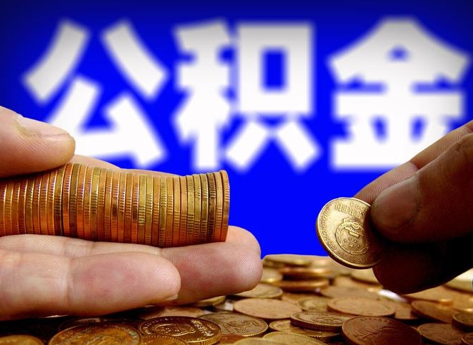 安阳公司误给离职员工交公积金（离职后发现公司漏缴公积金）
